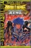 聖鬪士星矢 THE LOST CANVAS 冥王神話 21