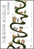 생명의 강 티그리스와 유프라테스