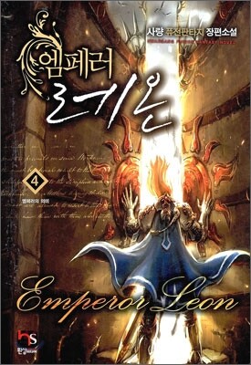 엠페러 레온 4