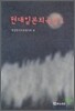 현대 일본 희곡집 1