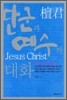 단군과 예수의 대화