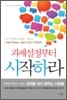 과제설정부터 시작하라