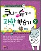 쿠나와 슈가의 과학 학습기 2