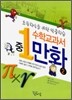 중 1 수학교과서 만화 2
