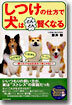 しつけの仕方で犬はどんどん賢くなる