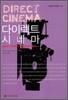 다이렉트 시네마