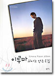 이루마 피아노 연주곡집