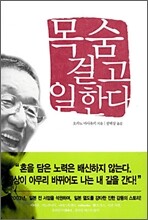 목숨 걸고 일한다