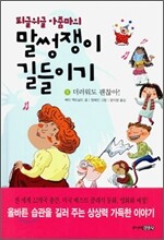 피글위글 아줌마의 말썽쟁이 길들이기 1