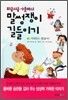 피글위글 아줌마의 말썽쟁이 길들이기 1