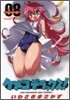 ケメコデラックス! 8