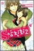 S 남친 최고 4