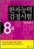한자능력검정시험 8급