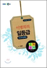 EBSi 이병희의 일등급 지구과학 1 강의노트 (2010년)