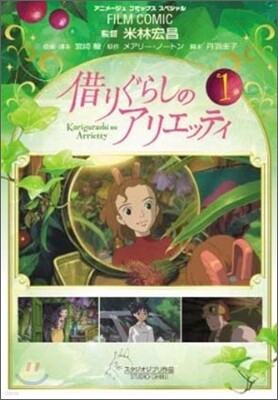 借りぐらしのアリエッティ 1