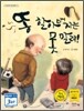 똥 할아버지는 못 말려!