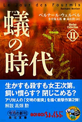 ウェルベル.コレクション(2)蟻の時代