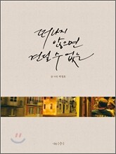 떠나지 않으면 견딜 수 없는