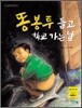 똥봉투 들고 학교 가는 날