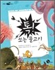 톡! 쏘는 물고기