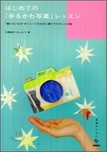 はじめての「ゆるかわ寫眞」レッスン