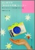はじめての「ゆるかわ寫眞」レッスン