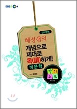EBSi강의교재 혜정샘의 개념으로 제대로 독(讀)하게! - 비문학 강의노트 (2010년)