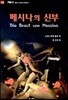 메시나의 신부