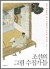 조선의 그림 수집가들