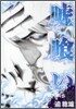 噓ぐい 18