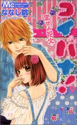 コイバナ!戀せよ花火 9