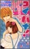 コイバナ!戀せよ花火 9