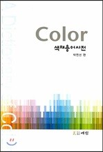 Color 색채용어사전