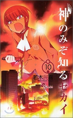 神のみぞ知るセカイ 10