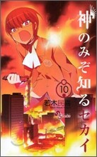 神のみぞ知るセカイ 10