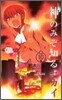 神のみぞ知るセカイ 10