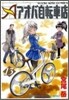 アオバ自轉車店 13