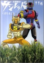 天體戰士サンレッド 11