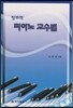 창조적 피아노 교수법