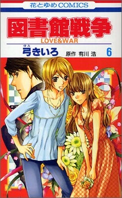 圖書館戰爭 LOVE&WAR 6
