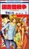 圖書館戰爭 LOVE&WAR 6