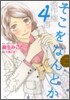 そこをなんとか 4