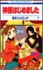 神樣はじめました 7