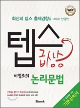 텝스 급상승 이정로의 논리문법