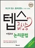 텝스 급상승 이정로의 논리문법