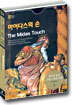 마이다스의 손 (The Midas Touch)