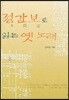 정간보로 읽는 옛 노래