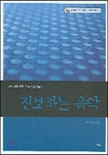 진보하는 음악