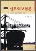 신무역보험론