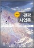 관광사업론